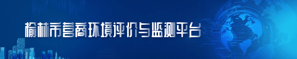 榆林市营商环境评价与监测平台