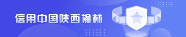 信用中国陕西榆林